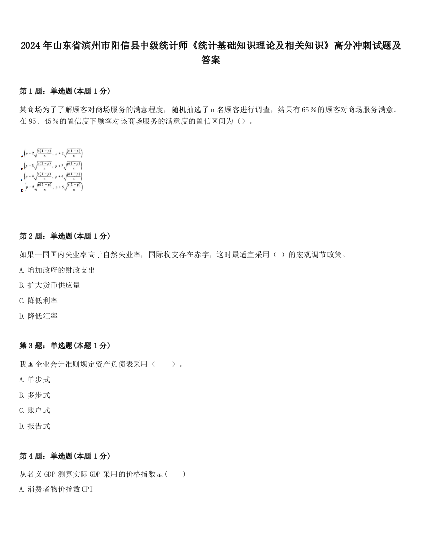 2024年山东省滨州市阳信县中级统计师《统计基础知识理论及相关知识》高分冲刺试题及答案