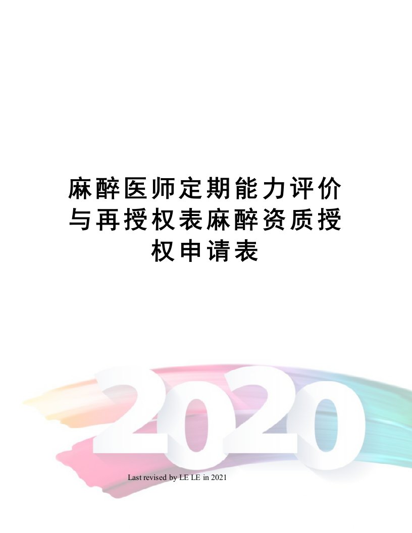 麻醉医师定期能力评价与再授权表麻醉资质授权申请表