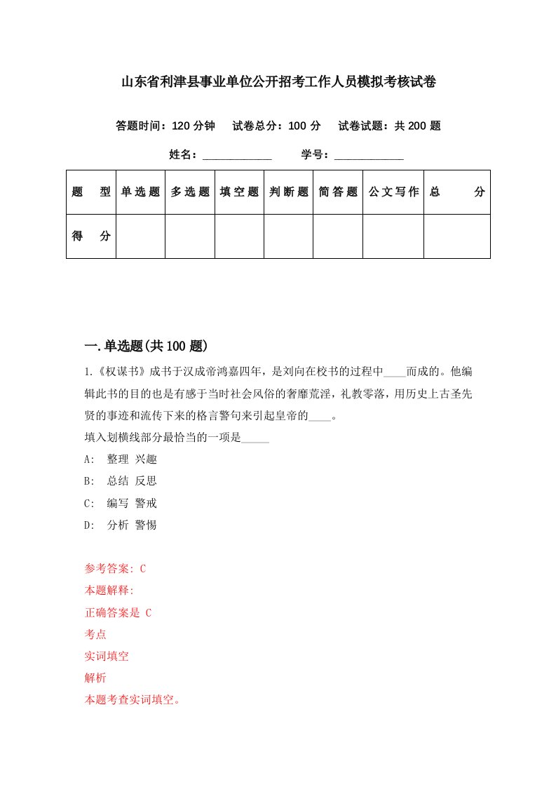 山东省利津县事业单位公开招考工作人员模拟考核试卷9