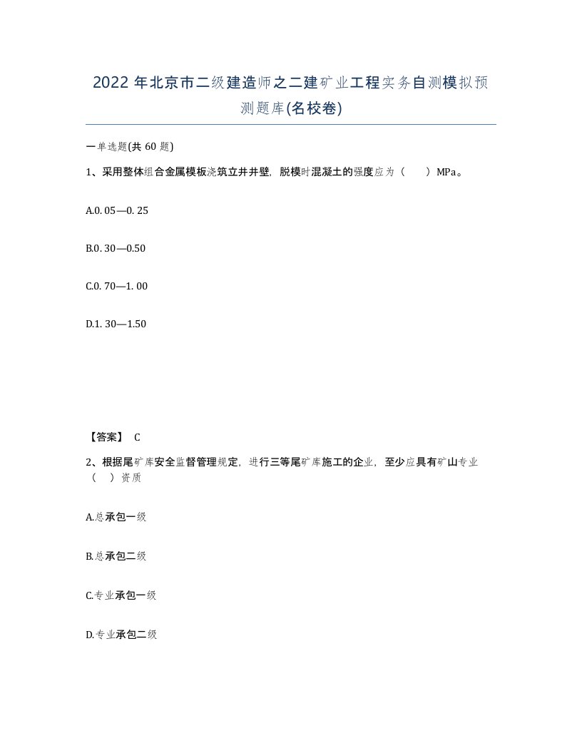 2022年北京市二级建造师之二建矿业工程实务自测模拟预测题库名校卷