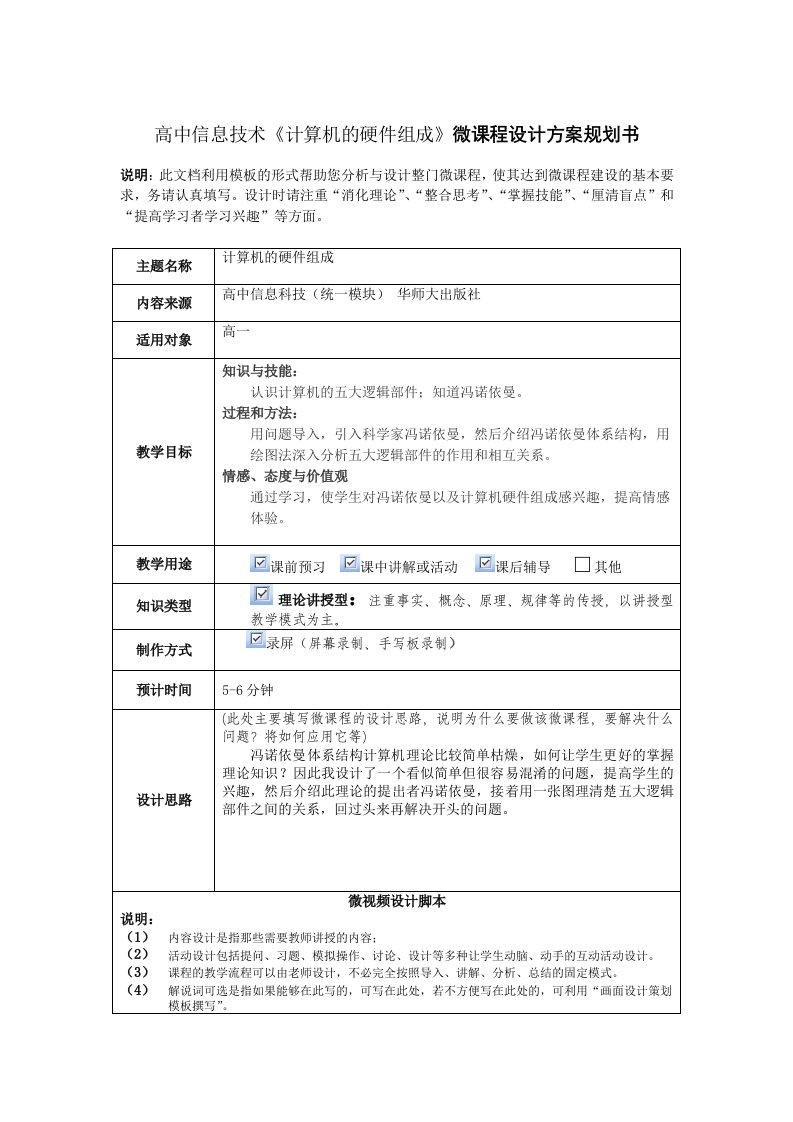 高中信息技术《计算机的硬件组成》微课程设计方案规划书