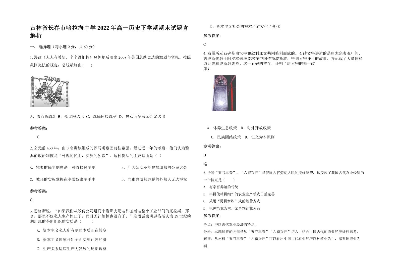 吉林省长春市哈拉海中学2022年高一历史下学期期末试题含解析