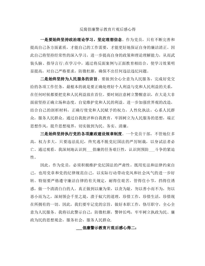 反腐倡廉警示教育片观后感心得