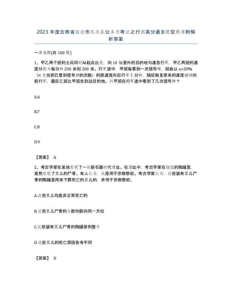 2023年度云南省临沧市凤庆县公务员考试之行测高分通关题型题库附解析答案