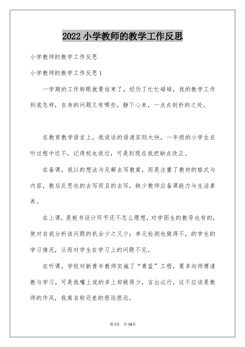 2022小学教师的教学工作反思