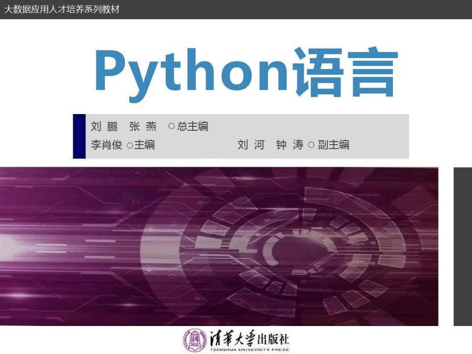 《Python语言》配套PPT之十一：项目实战：爬虫程序