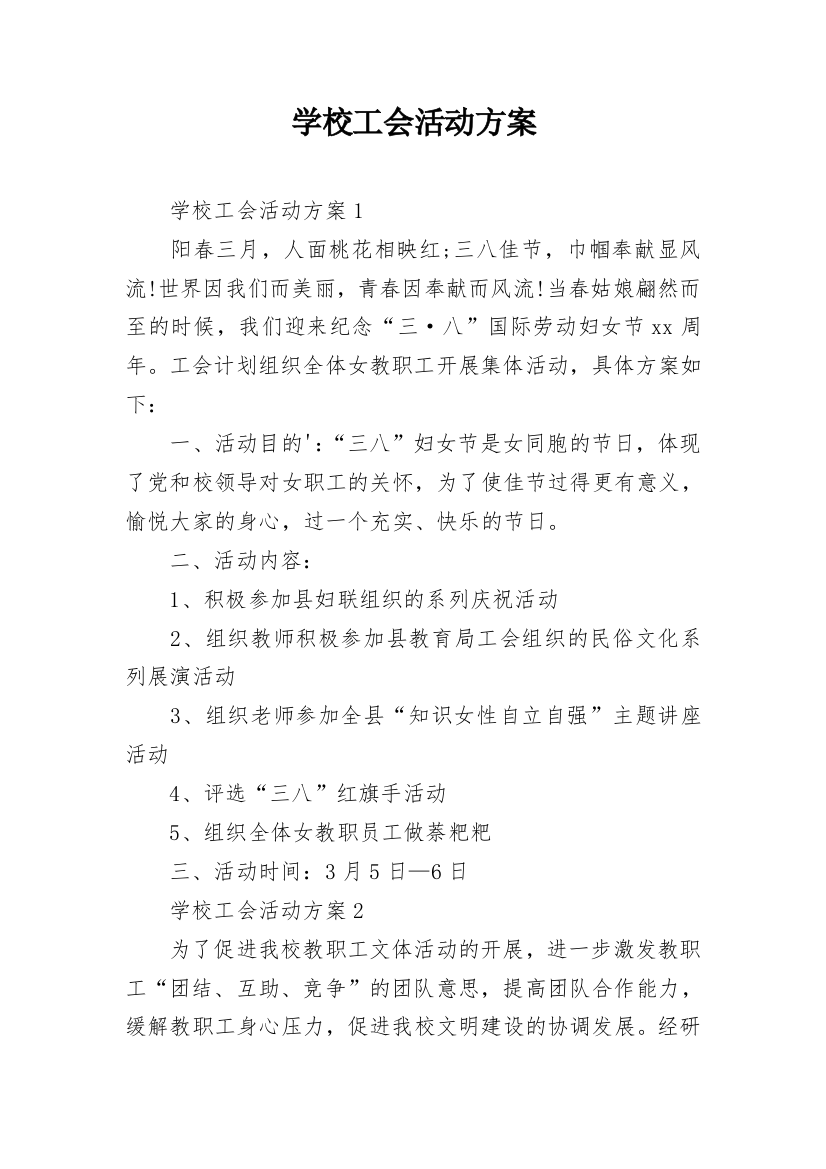 学校工会活动方案_9