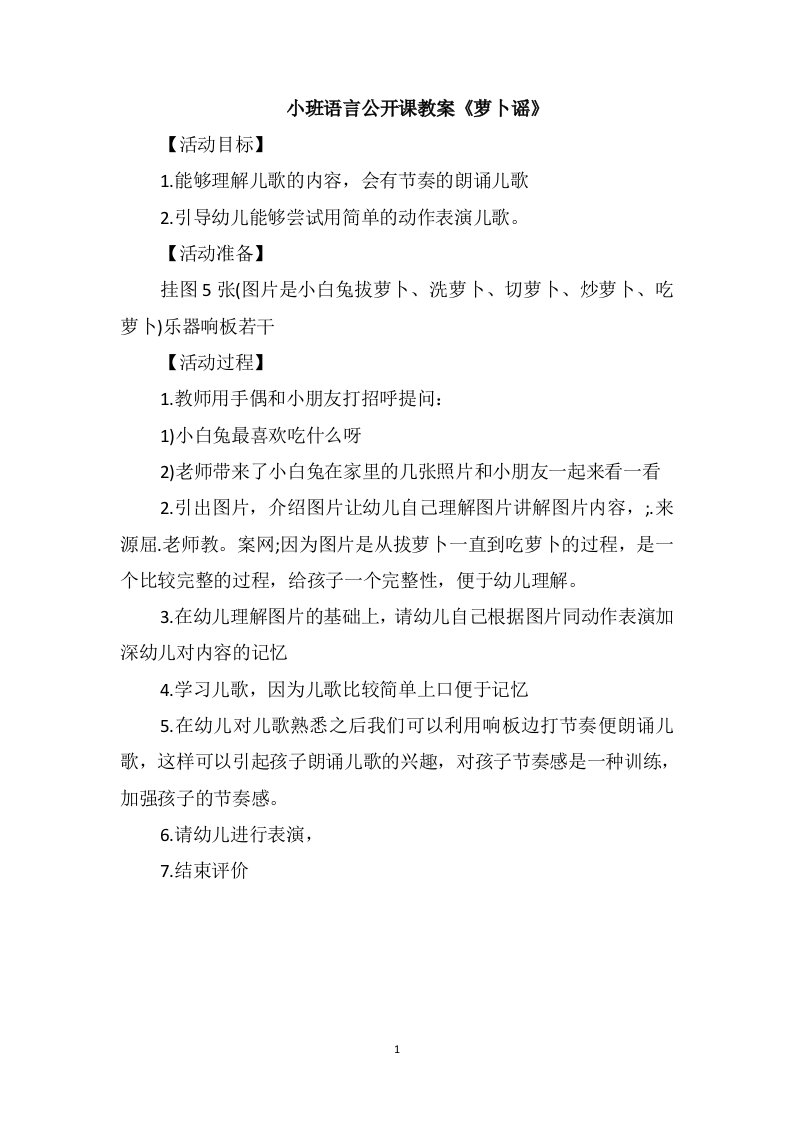 小班语言公开课教案《萝卜谣》