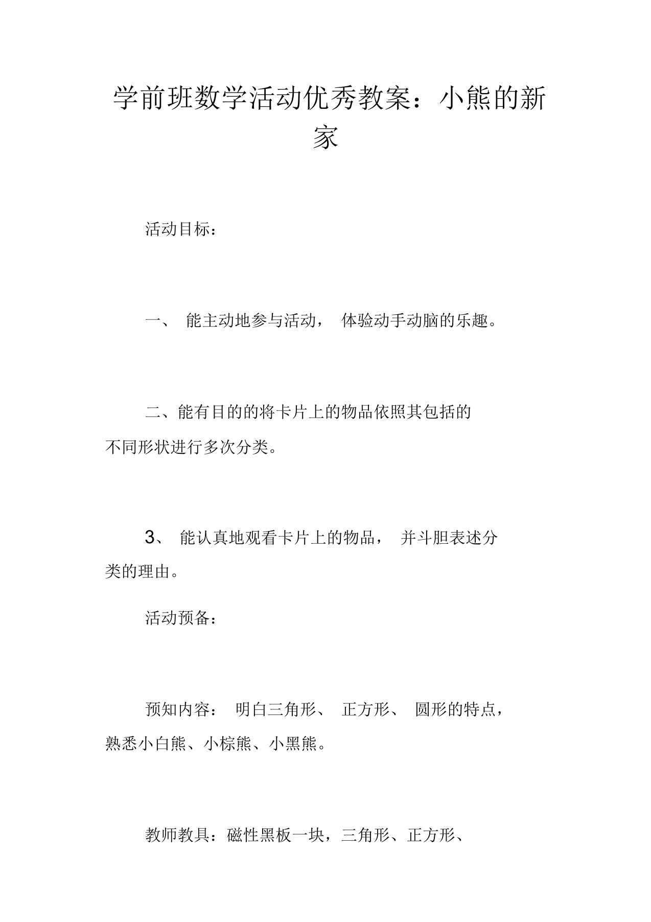 学前班数学活动优秀教案：小熊的新家