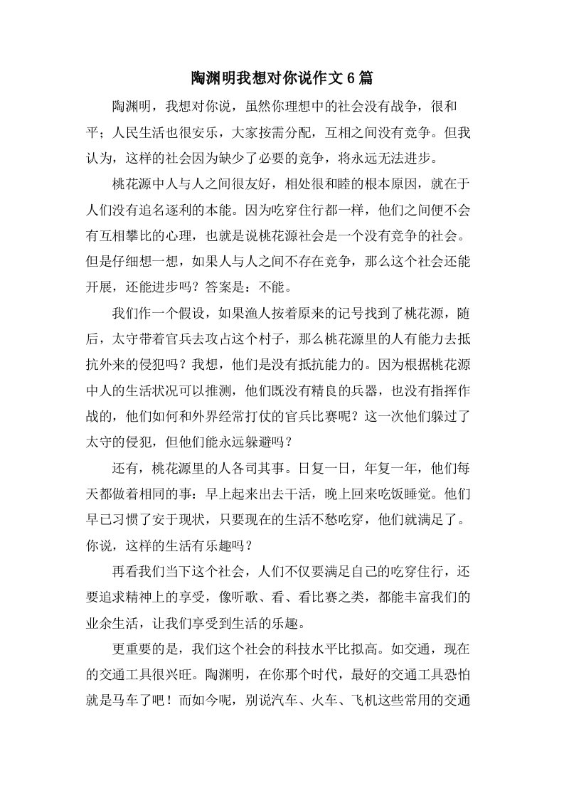 陶渊明我想对你说作文6篇