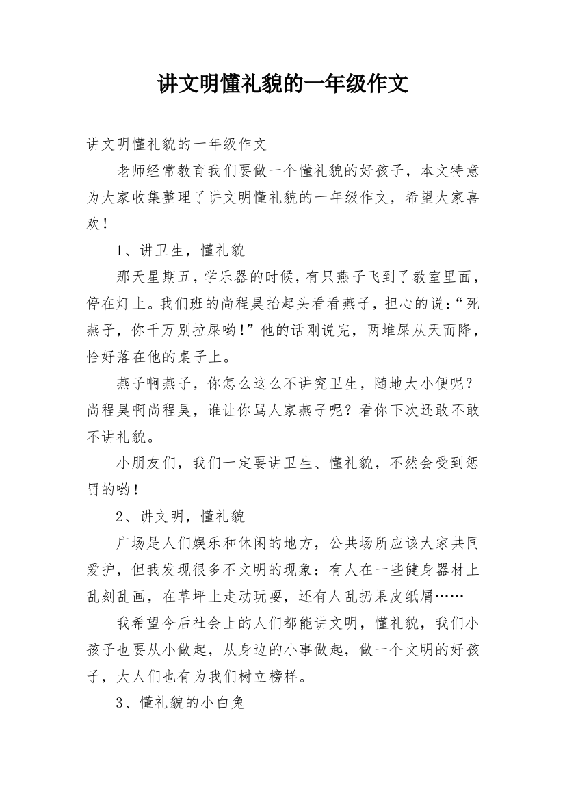 讲文明懂礼貌的一年级作文