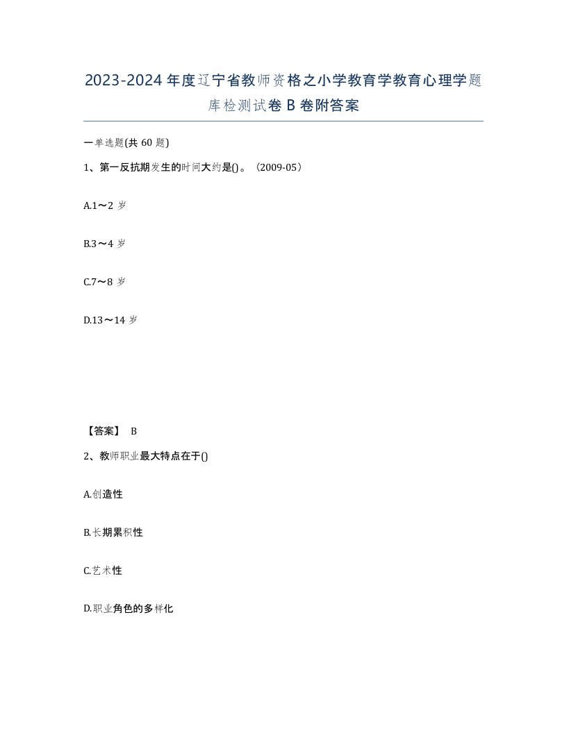 2023-2024年度辽宁省教师资格之小学教育学教育心理学题库检测试卷B卷附答案