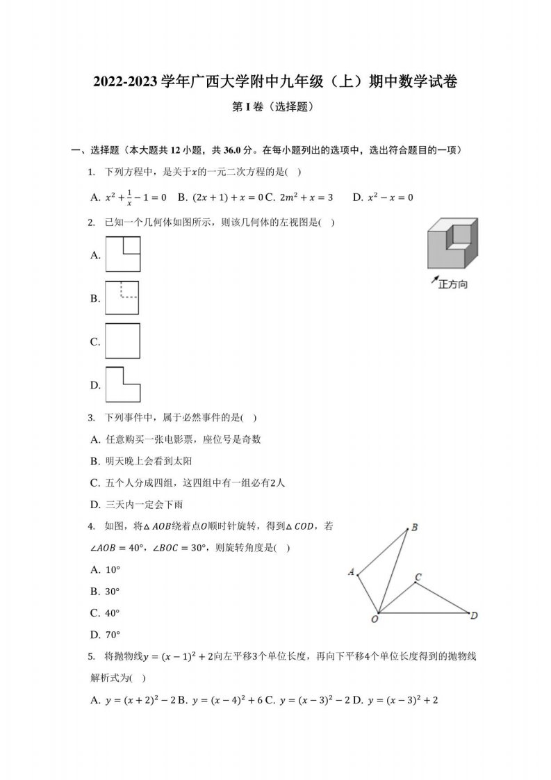 2022-2023学年广西某附中九年级（上）期中数学试卷（附答案详解）