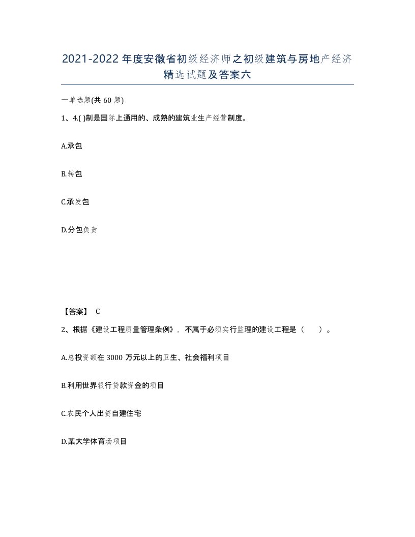 2021-2022年度安徽省初级经济师之初级建筑与房地产经济试题及答案六