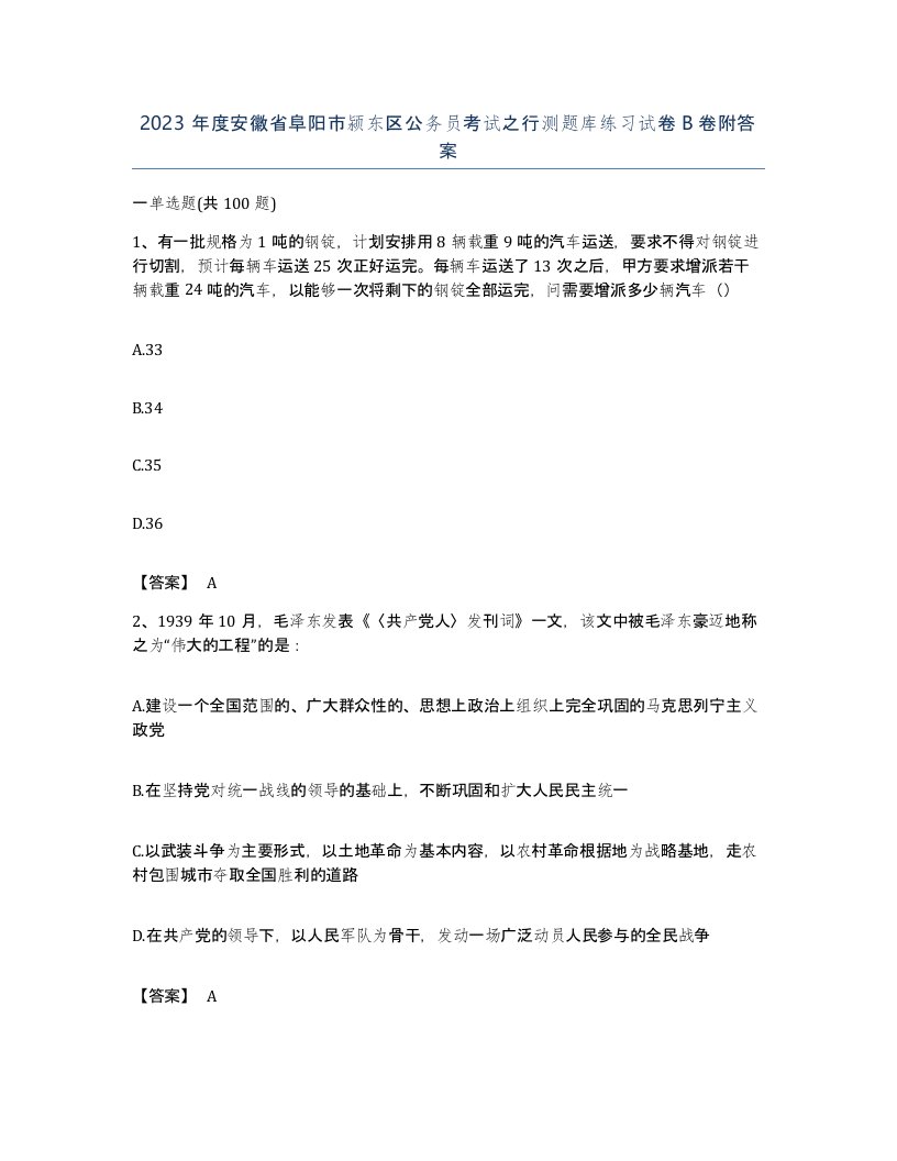 2023年度安徽省阜阳市颍东区公务员考试之行测题库练习试卷B卷附答案