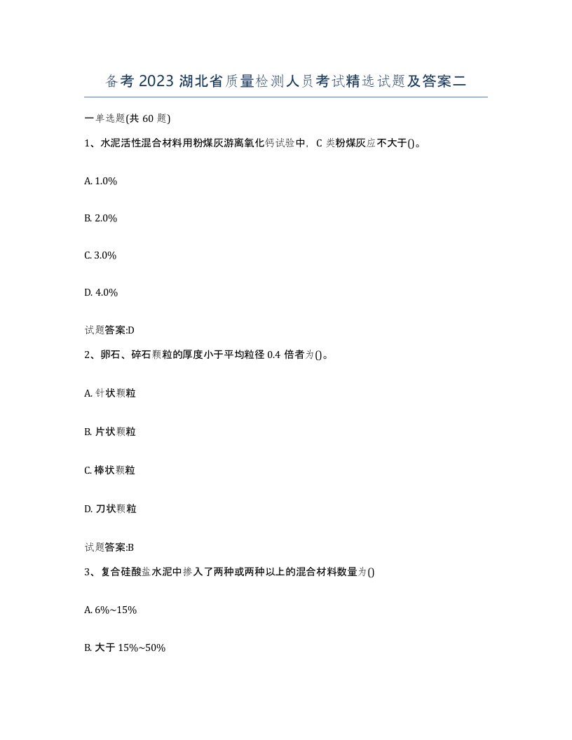 备考2023湖北省质量检测人员考试试题及答案二