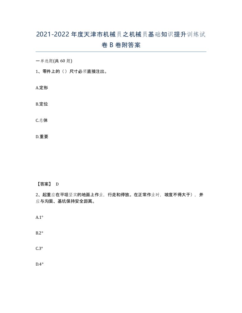 2021-2022年度天津市机械员之机械员基础知识提升训练试卷B卷附答案