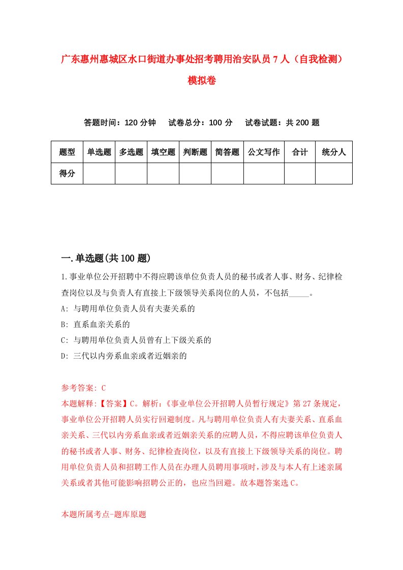 广东惠州惠城区水口街道办事处招考聘用治安队员7人自我检测模拟卷5