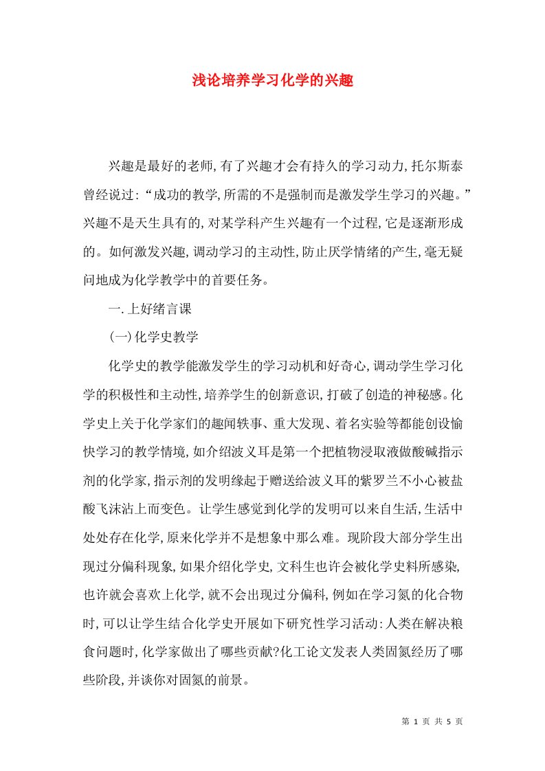 浅论培养学习化学的兴趣