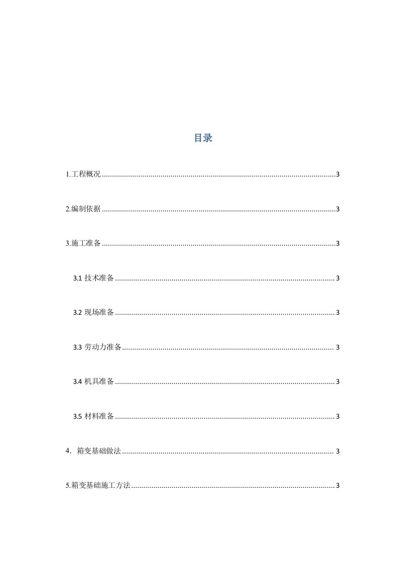 箱变基础施工方案