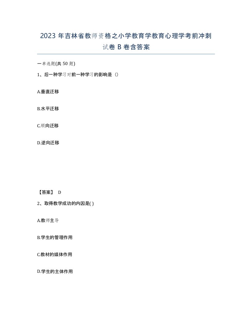 2023年吉林省教师资格之小学教育学教育心理学考前冲刺试卷B卷含答案