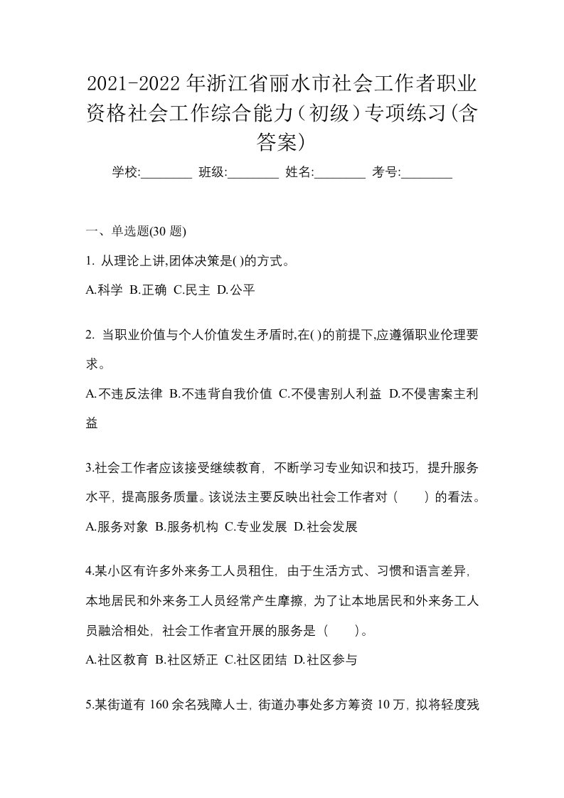 2021-2022年浙江省丽水市社会工作者职业资格社会工作综合能力初级专项练习含答案