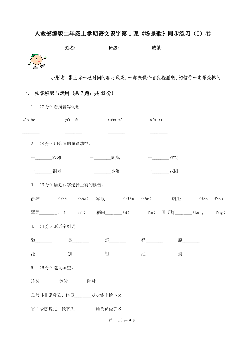 人教部编版二年级上学期语文识字第1课场景歌同步练习I卷