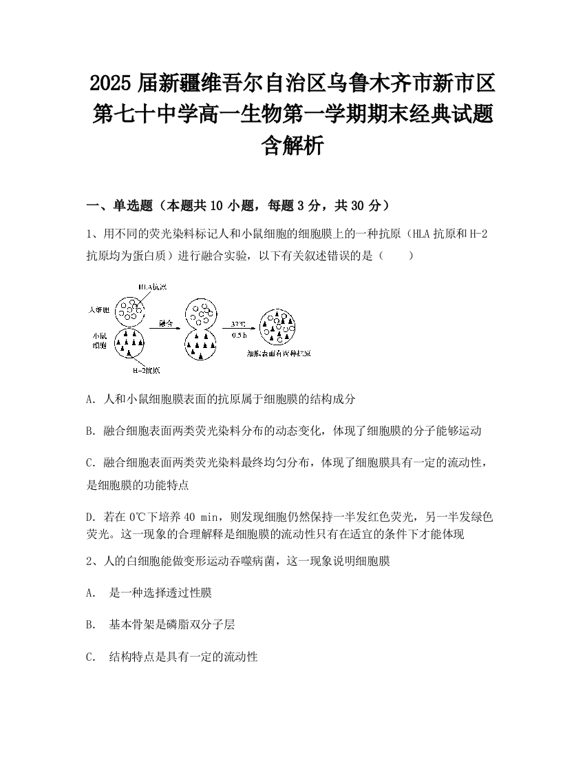 2025届新疆维吾尔自治区乌鲁木齐市新市区第七十中学高一生物第一学期期末经典试题含解析