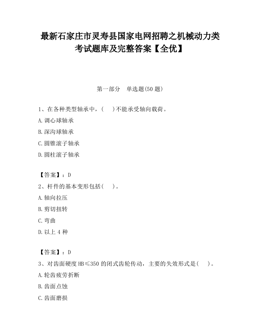 最新石家庄市灵寿县国家电网招聘之机械动力类考试题库及完整答案【全优】