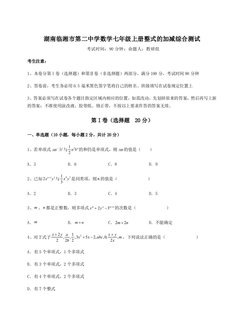 强化训练湖南临湘市第二中学数学七年级上册整式的加减综合测试试题（含详细解析）