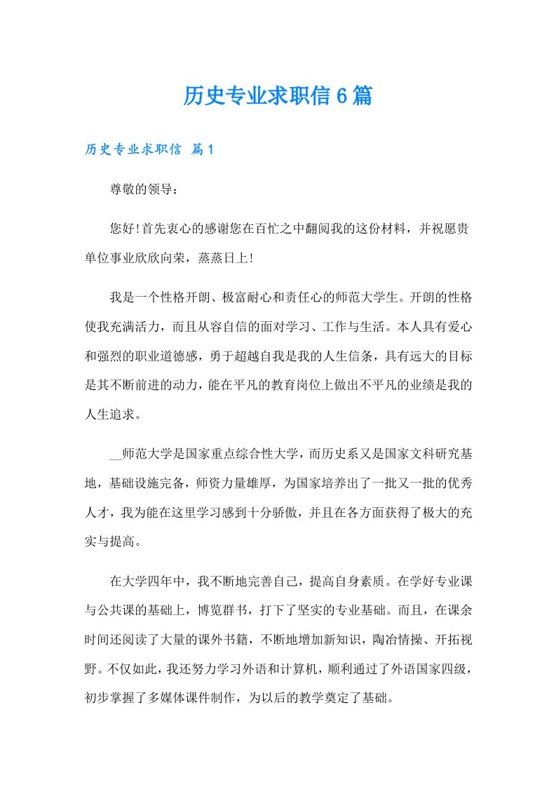 历史专业求职信6篇