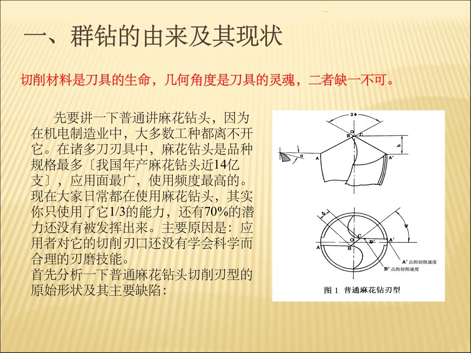 群钻刃磨法ppt课件