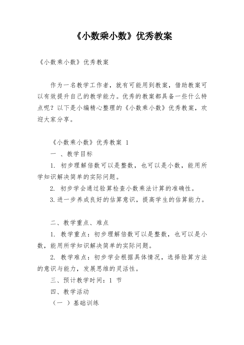 《小数乘小数》优秀教案