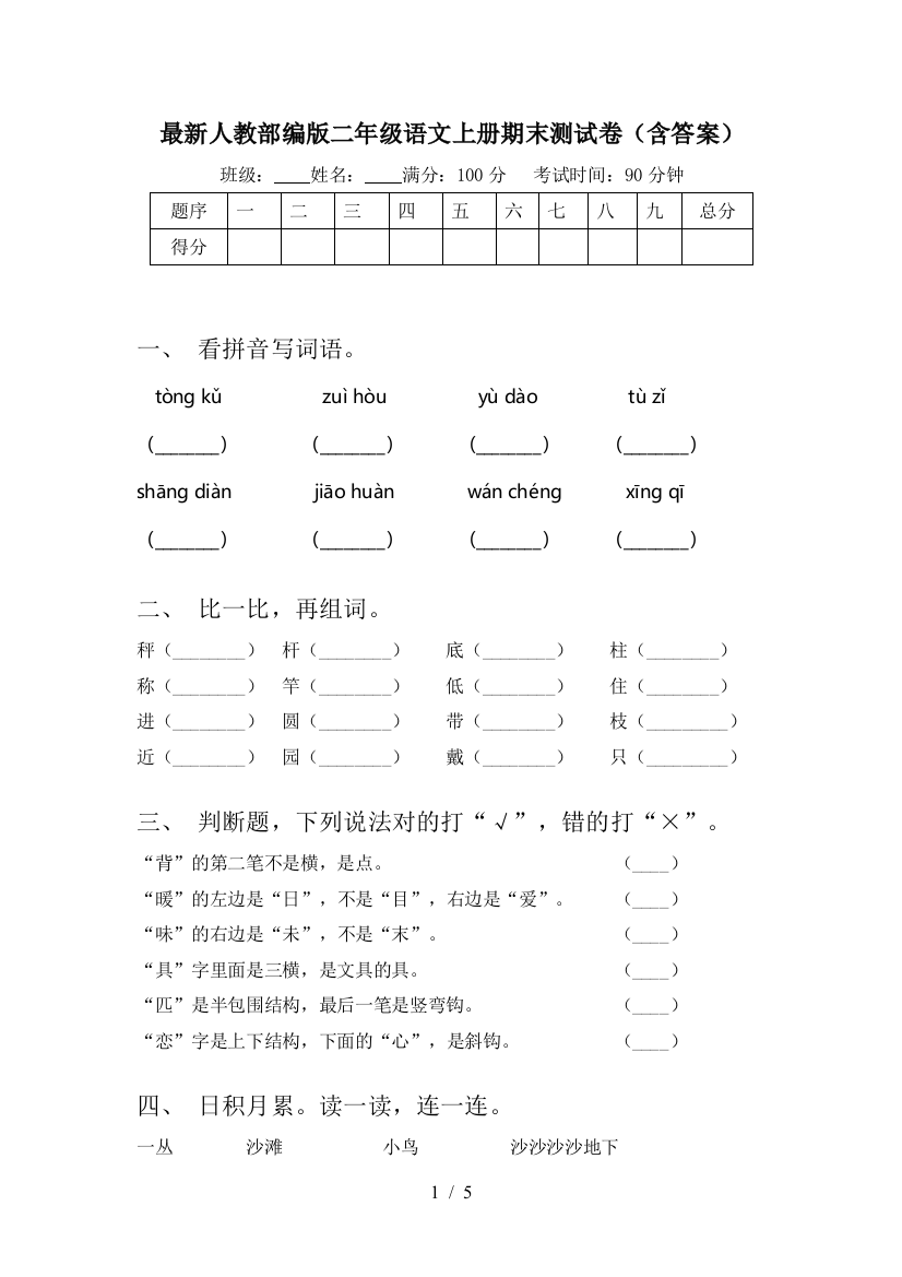 最新人教部编版二年级语文上册期末测试卷(含答案)