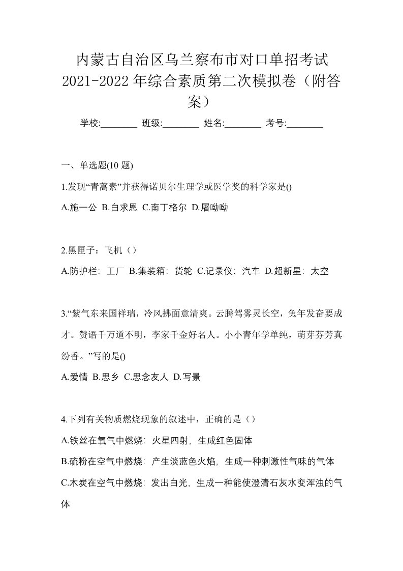 内蒙古自治区乌兰察布市对口单招考试2021-2022年综合素质第二次模拟卷附答案