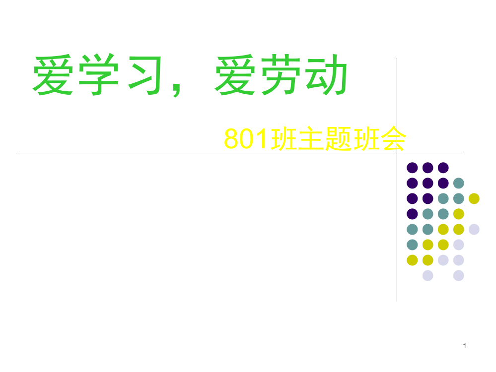 爱学习-爱劳动(课堂PPT)