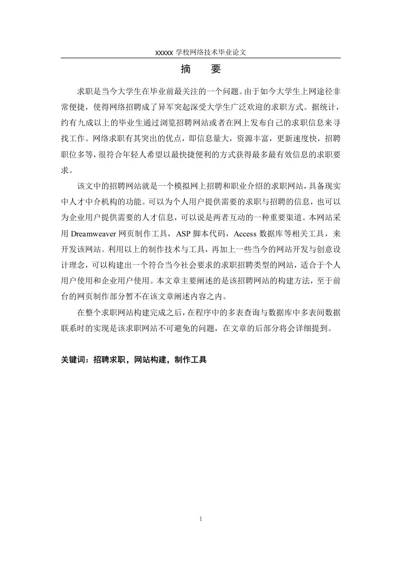 计算机网络技术毕业论文网站设计毕业论文-基于ASP的招聘网站规划与实现