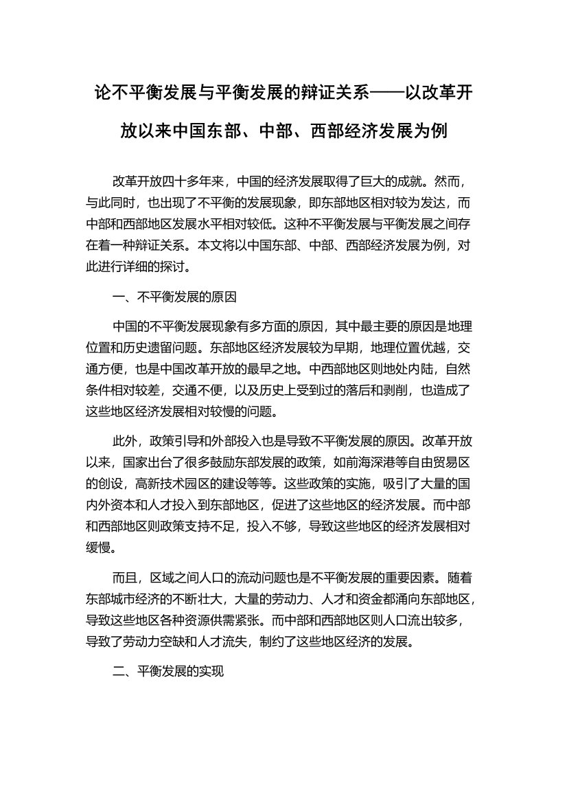 论不平衡发展与平衡发展的辩证关系——以改革开放以来中国东部、中部、西部经济发展为例