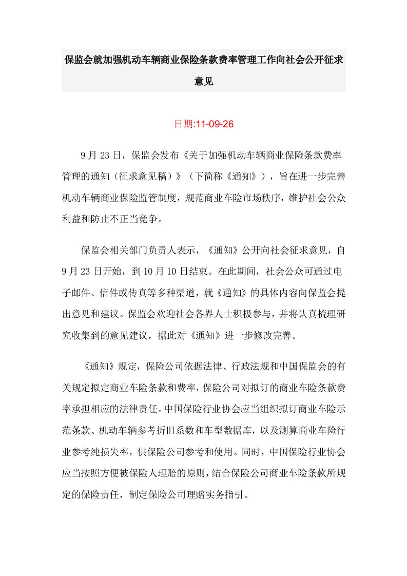 保监会就加强机动车辆商业保险条款费率管理工作向社会公开征求意见