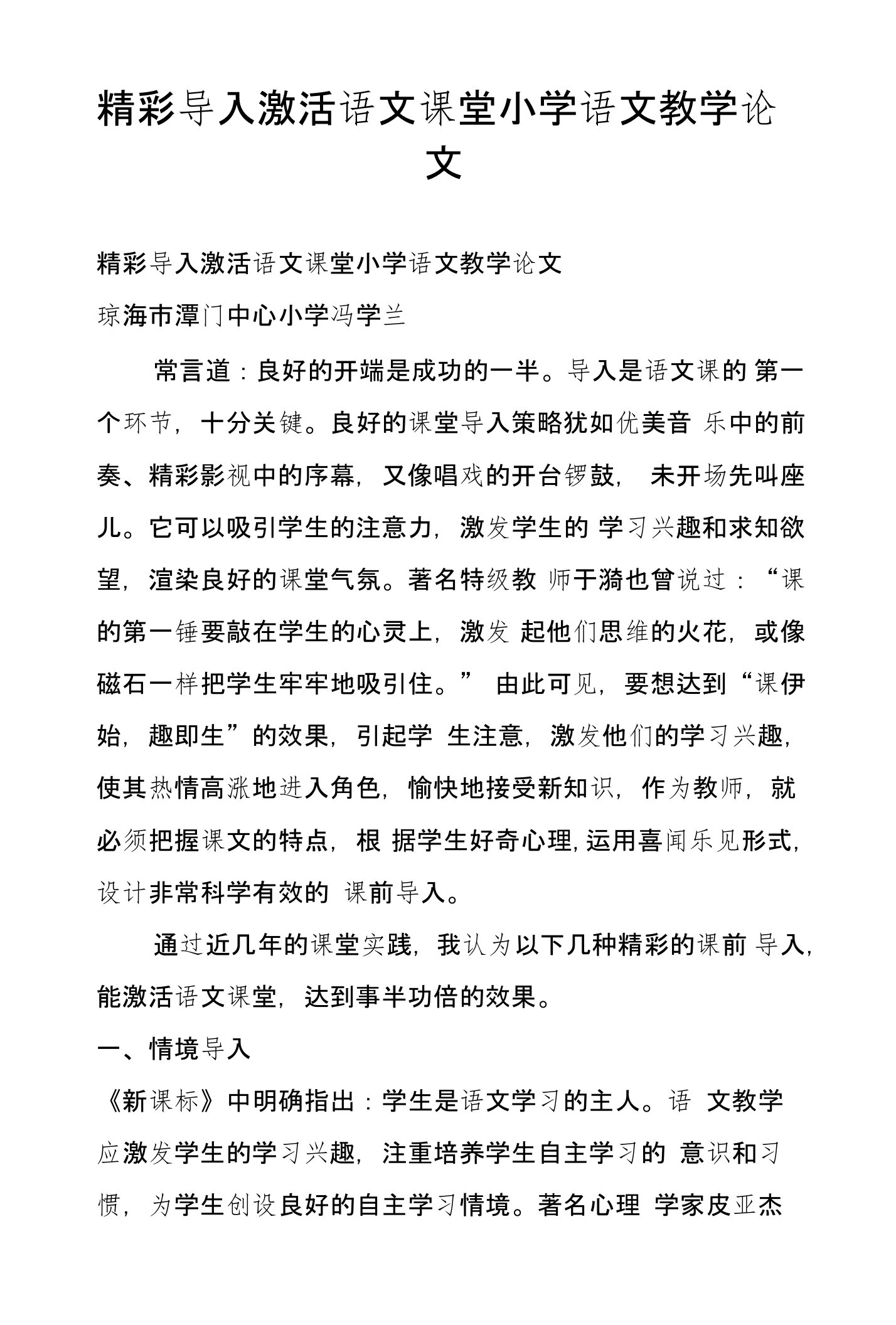 精彩导入激活语文课堂小学语文教学论文