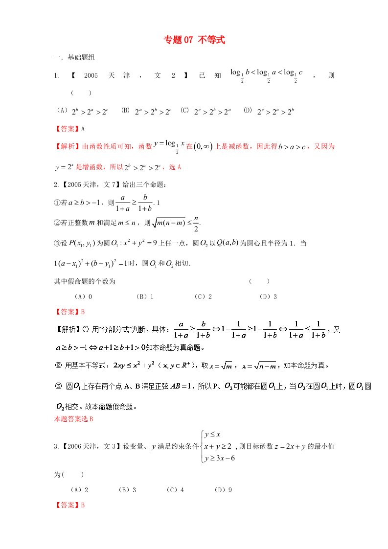 天津专用高考数学总复习专题07不等式分项练习含解析文