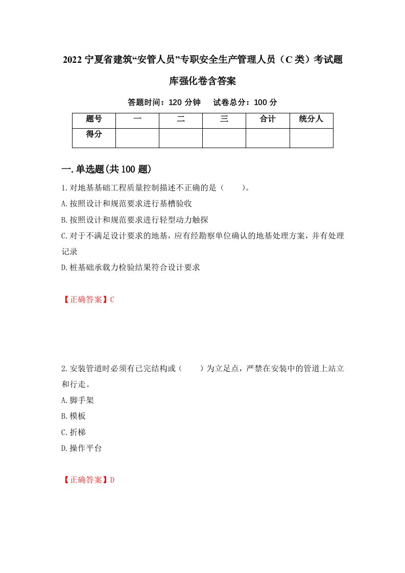 2022宁夏省建筑安管人员专职安全生产管理人员C类考试题库强化卷含答案第93套