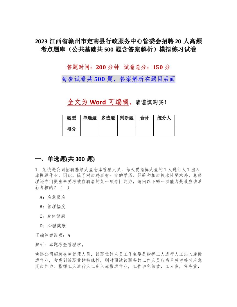 2023江西省赣州市定南县行政服务中心管委会招聘20人高频考点题库公共基础共500题含答案解析模拟练习试卷