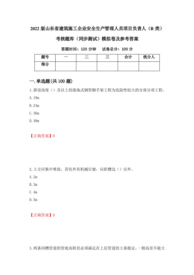 2022版山东省建筑施工企业安全生产管理人员项目负责人B类考核题库同步测试模拟卷及参考答案第47版