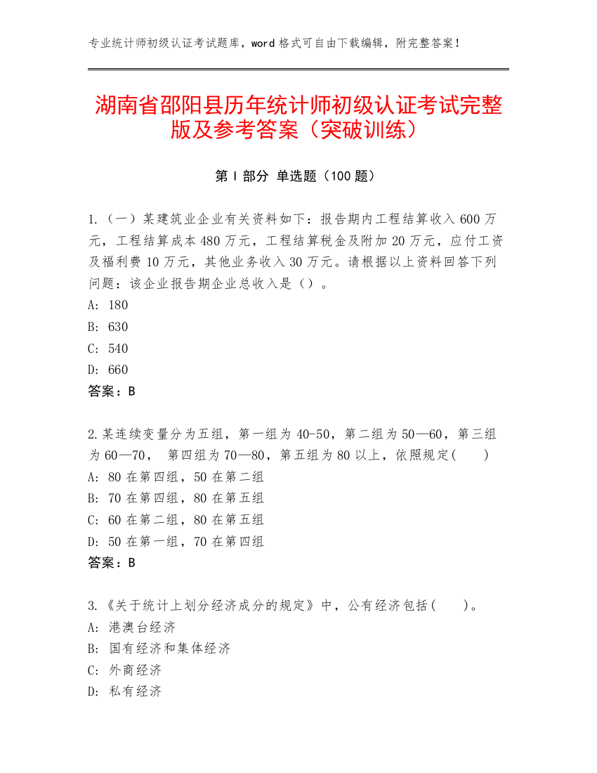 湖南省邵阳县历年统计师初级认证考试完整版及参考答案（突破训练）