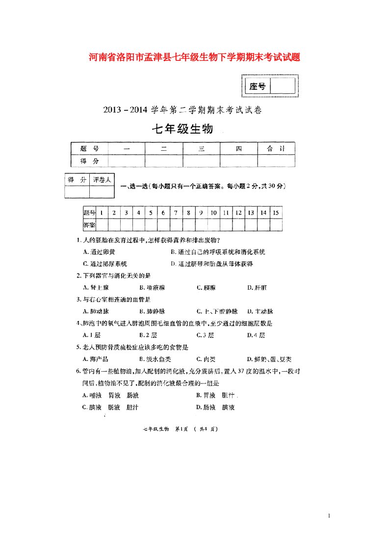 河南省洛阳市孟津县七级生物下学期期末考试试题（扫描版）