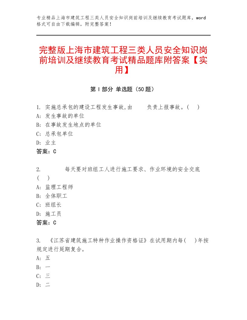 完整版上海市建筑工程三类人员安全知识岗前培训及继续教育考试精品题库附答案【实用】