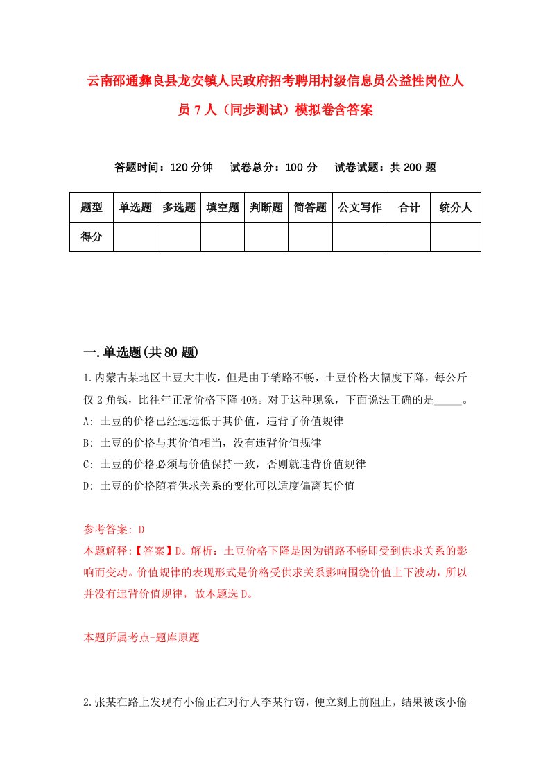 云南邵通彝良县龙安镇人民政府招考聘用村级信息员公益性岗位人员7人同步测试模拟卷含答案0