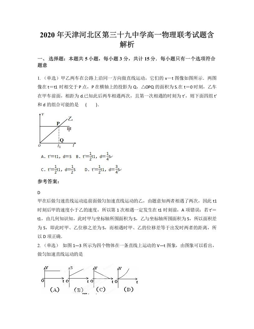 2020年天津河北区第三十九中学高一物理联考试题含解析