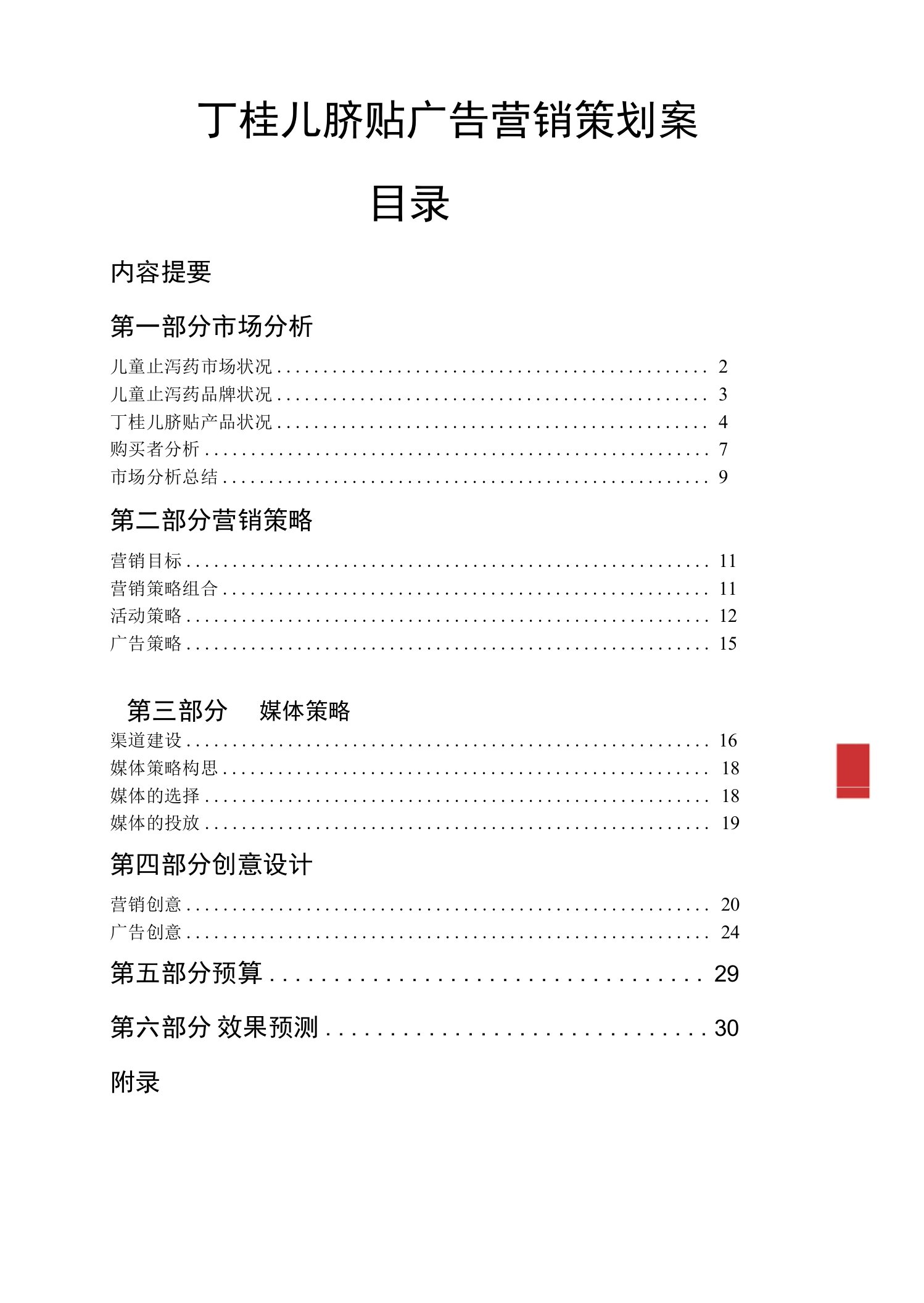 健康如影随形丁桂儿脐贴营销策划案